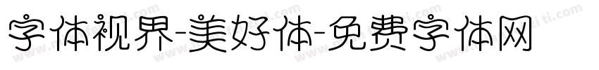字体视界-美好体字体转换