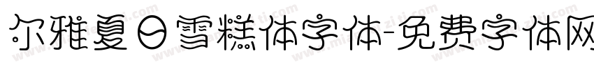 尔雅夏日雪糕体字体字体转换