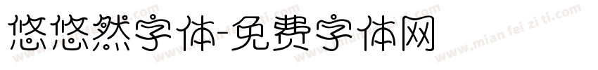 悠悠然字体字体转换
