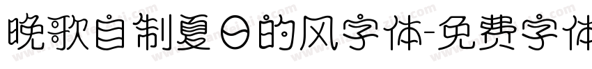 晚歌自制夏日的风字体字体转换