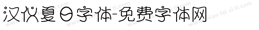 汉仪夏日字体字体转换