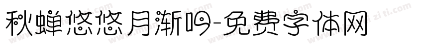 秋蝉悠悠月渐吟字体转换