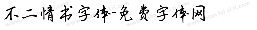 不二情书字体字体转换