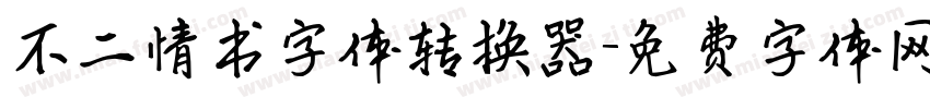 不二情书字体转换器字体转换