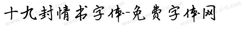十九封情书字体字体转换