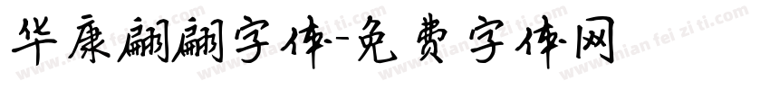 华康翩翩字体字体转换