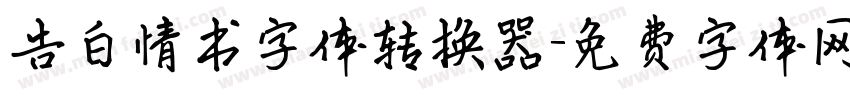 告白情书字体转换器字体转换