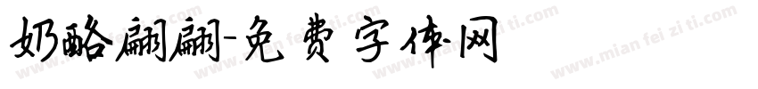 奶酪翩翩字体转换