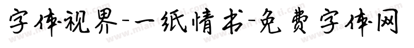 字体视界-一纸情书字体转换