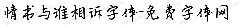 情书与谁相诉字体字体转换