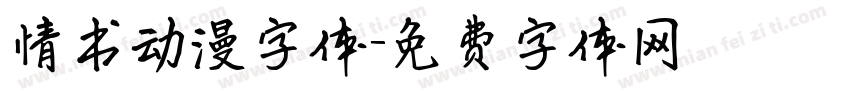 情书动漫字体字体转换