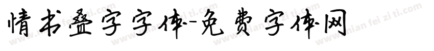 情书叠字字体字体转换
