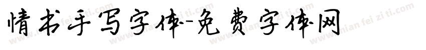 情书手写字体字体转换