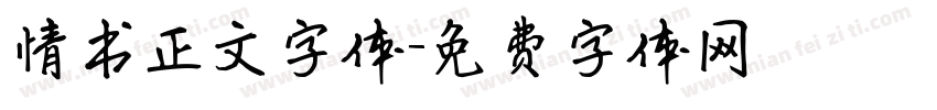 情书正文字体字体转换