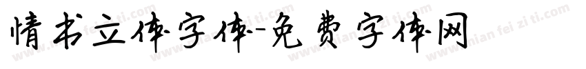 情书立体字体字体转换