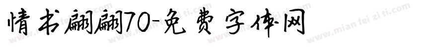 情书翩翩70字体转换