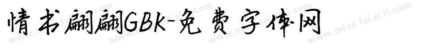 情书翩翩GBK字体转换