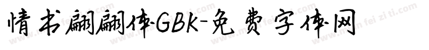 情书翩翩体GBK字体转换
