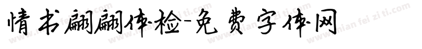 情书翩翩体检字体转换