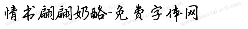 情书翩翩奶酪字体转换