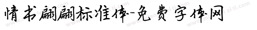 情书翩翩标准体字体转换