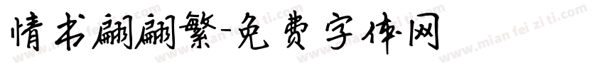 情书翩翩繁字体转换