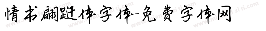 情书翩跹体字体字体转换