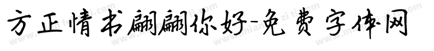方正情书翩翩你好字体转换
