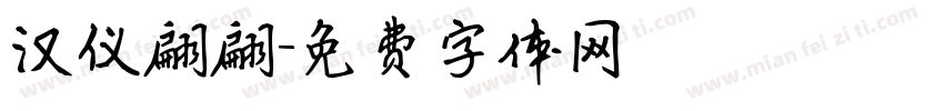 汉仪翩翩字体转换