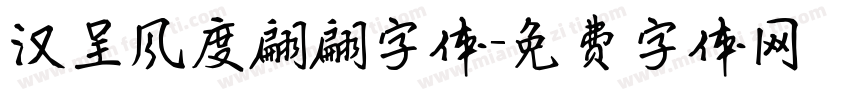 汉呈风度翩翩字体字体转换