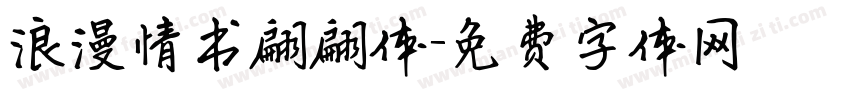 浪漫情书翩翩体字体转换