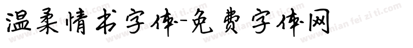 温柔情书字体字体转换