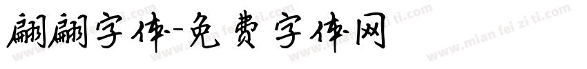 翩翩字体字体转换