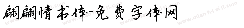 翩翩情书体字体转换