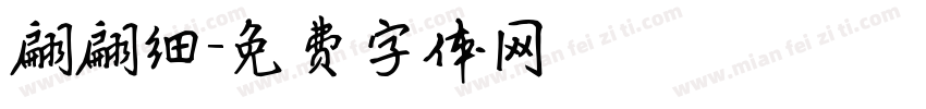 翩翩细字体转换