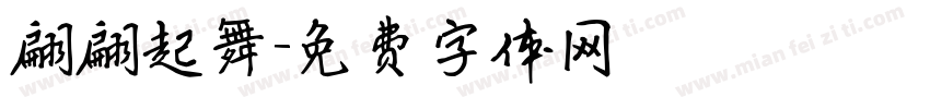 翩翩起舞字体转换