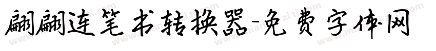 翩翩连笔书转换器字体转换