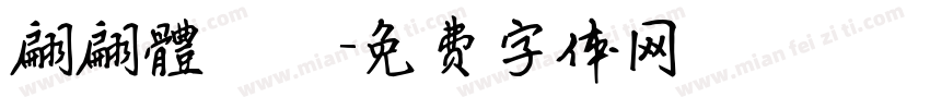 翩翩體轉換字体转换