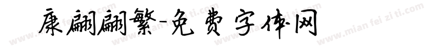 華康翩翩繁字体转换