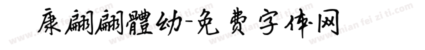 華康翩翩體幼字体转换