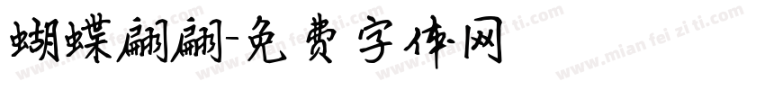 蝴蝶翩翩字体转换