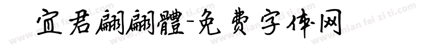 陳宜君翩翩體字体转换