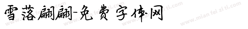 雪落翩翩字体转换