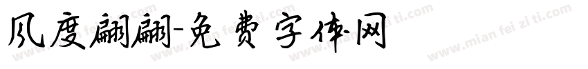 风度翩翩字体转换