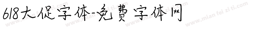 618大促字体字体转换