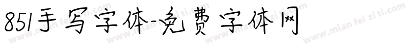 851手写字体字体转换