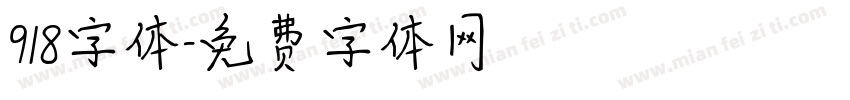 918字体字体转换