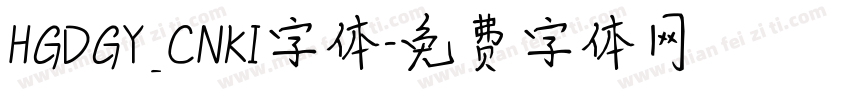 HGDGY_CNKI字体字体转换