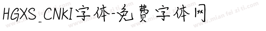HGXS_CNKI字体字体转换
