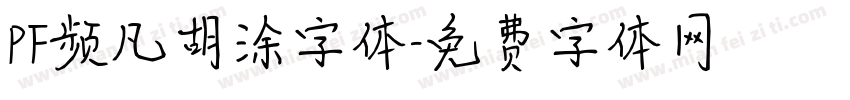 PF频凡胡涂字体字体转换
